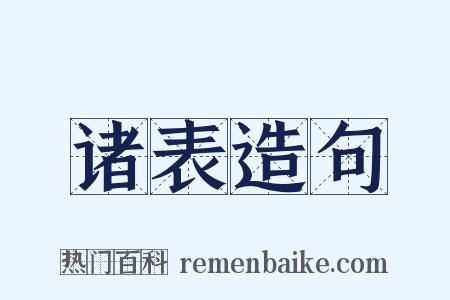 诸表造句是什么意思的图片